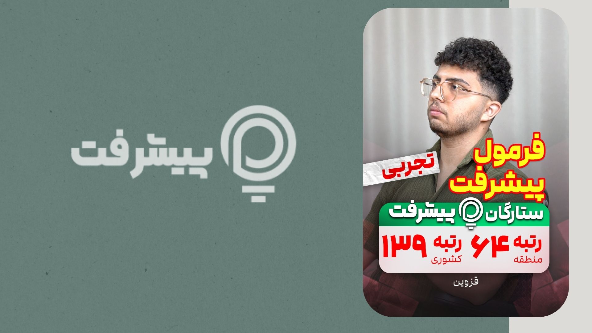 مصاحبه پیشرفت با سید احمدرضا حسینی رتبه 139 کنکور 1404